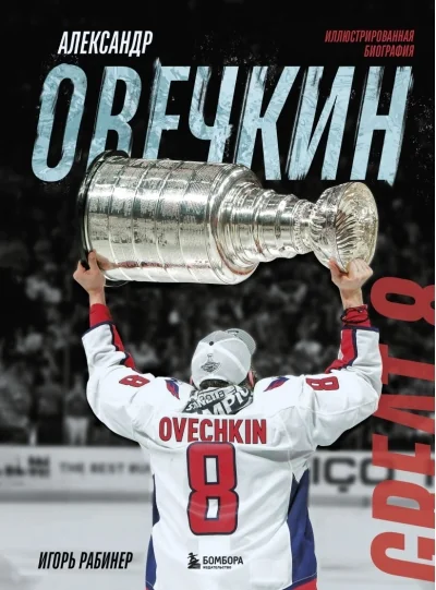 Обложка книги «Александр Овечкин. Иллюстрированная биография»