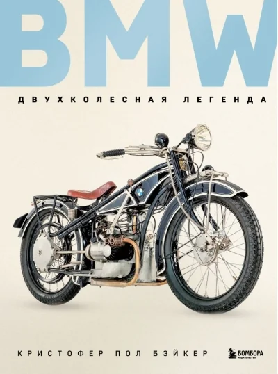 Обложка книги «BMW. Двухколесная легенда»