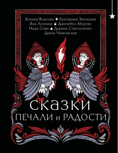 Обложка книги «Сказки печали и радости»
