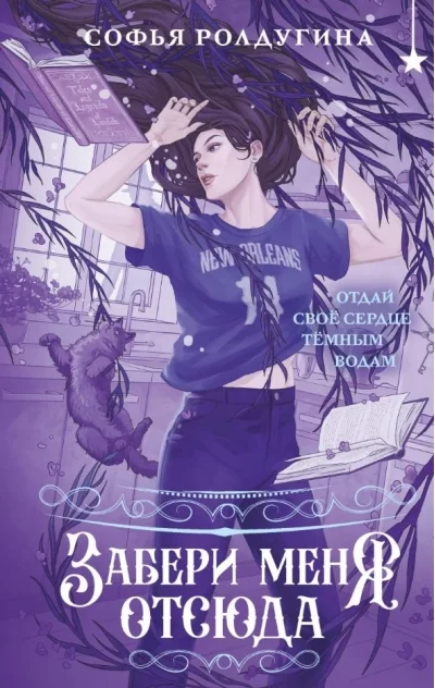 Обложка книги «Забери меня отсюда»