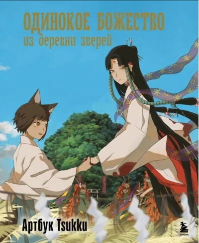 Обложка книги «Одинокое божество из деревни зверей: артбук Tsukku»