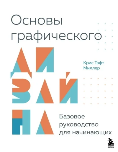Обложка книги «Основы графического дизайна. Базовое руководство для начинающих»