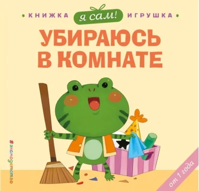 Обложка книги «Я сам! Убираюсь в комнате»