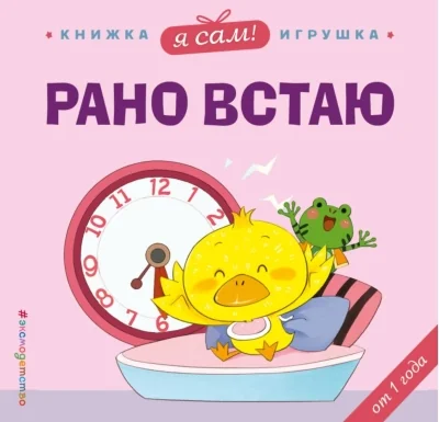 Обложка книги «Я сам! Рано встаю»
