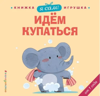 Обложка книги «Я сам! Идем купаться»