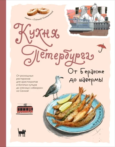 Обложка книги «Кухня Петербурга. От Беранже до шавермы»