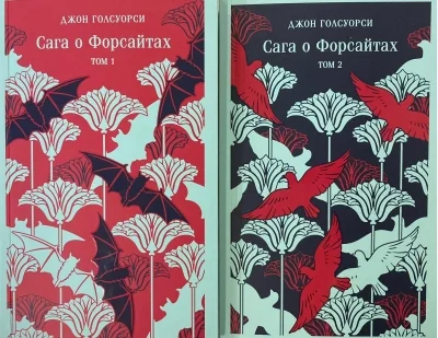 Обложка книги «Комплект из 2 книг: Сага о Форсайтах. Том 1. Том 2»