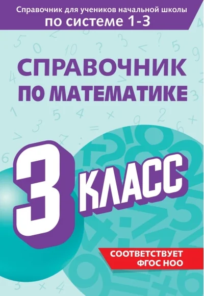 Обложка книги «Справочник по математике. 3 класс»