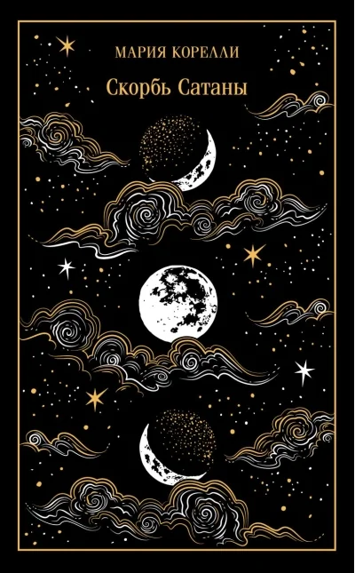 Обложка книги «Скорбь Сатаны»