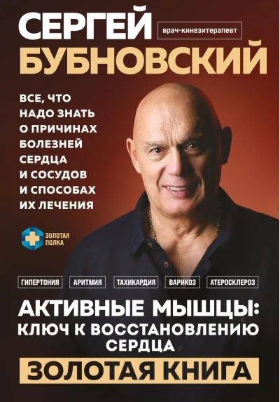 Обложка книги «Активные мышцы: ключ к восстановлению сердца»