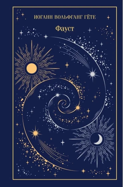 Обложка книги «Фауст (подарочное издание)»