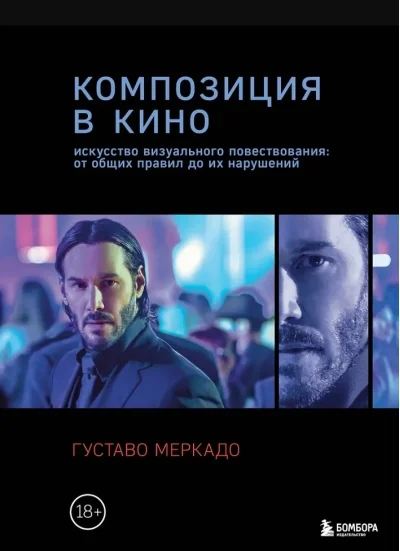Обложка книги «Композиция в кино. Искусство визуального повествования: от общих правил до их нарушений»