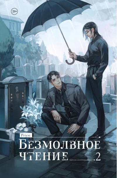 Обложка книги «Безмолвное чтение.Т.2.Гумберт-Гумберт»
