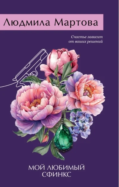 Обложка книги «Мой любимый сфинкс»