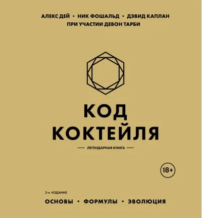 Обложка книги «Код коктейля. Основы, формулы, эволюция»