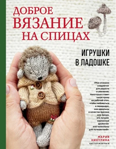 Обложка книги «Доброе вязание на спицах. Игрушки в ладошке»