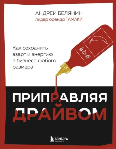 Обложка книги «Приправляя драйвом. Как сохранить азарт и энергию в бизнесе любого размера»