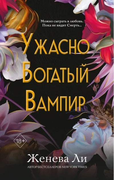 Обложка книги «Ужасно богатый вампир (#1)»