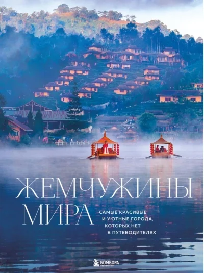 Обложка книги «Жемчужины мира. Самые красивые и уютные города, которых нет в путеводителях»