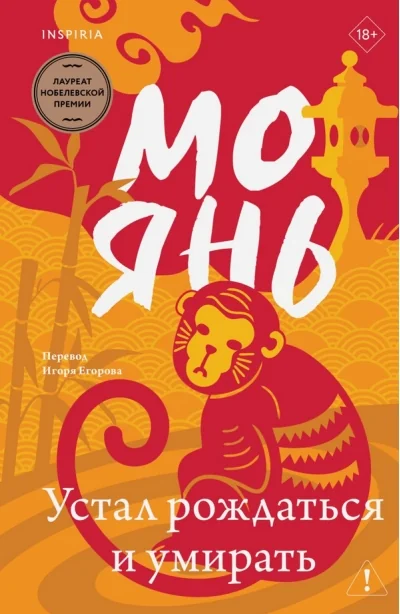 Обложка книги «Устал рождаться и умирать»