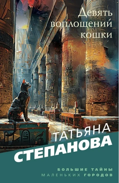 Обложка книги «Девять воплощений кошки»