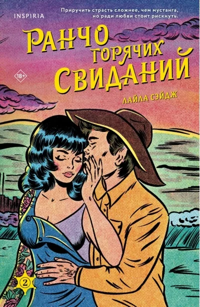 Обложка книги «Ранчо горячих свиданий»