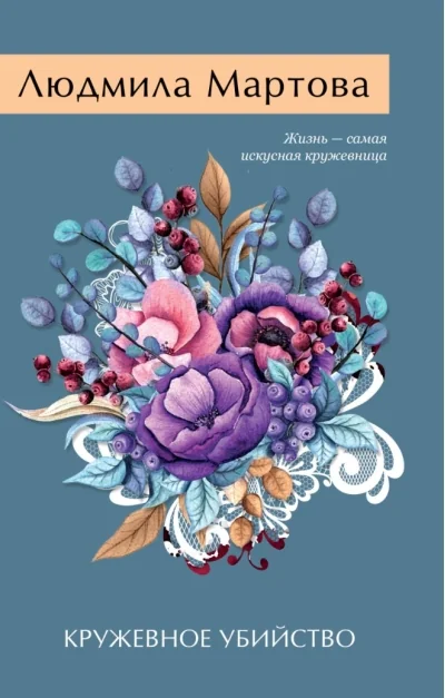 Обложка книги «Кружевное убийство»