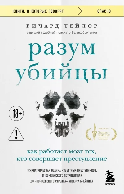 Обложка книги «Разум убийцы. Как работает мозг тех, кто совершает преступления»