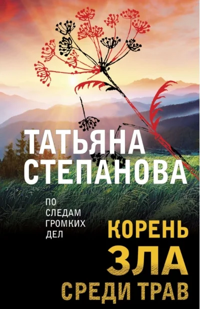 Обложка книги «Корень зла среди трав»