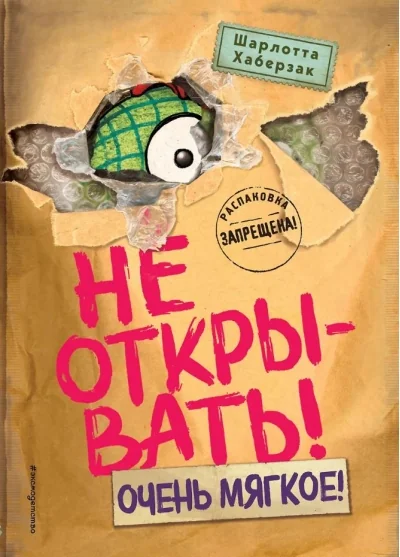 Обложка книги «Не открывать! Очень мягкое! (#9)»