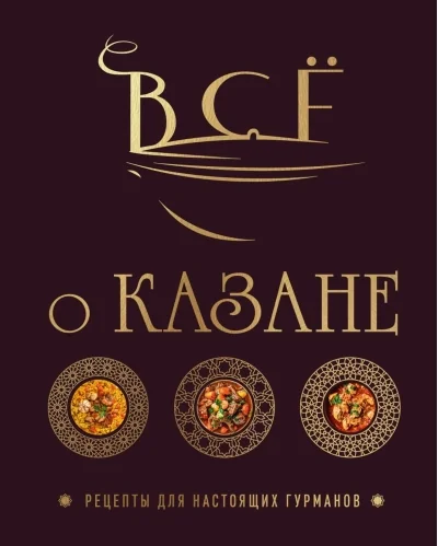 Обложка книги «Всё о казане. Рецепты для настоящих гурманов»