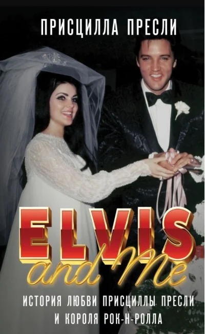 Обложка книги «Elvis and Me. История любви Присциллы Пресли и короля рок-н-ролла»
