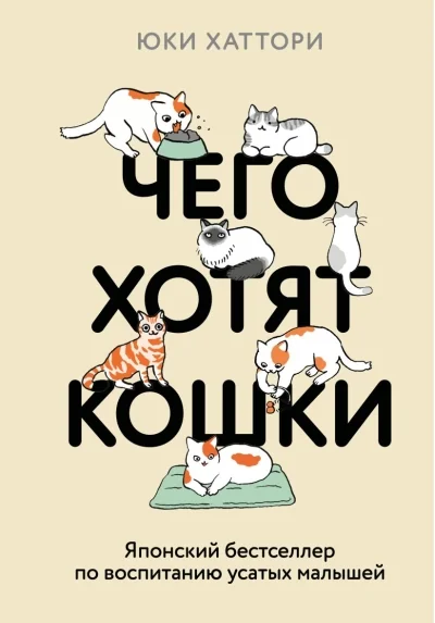 Обложка книги «Чего хотят кошки (подарочное издание)»