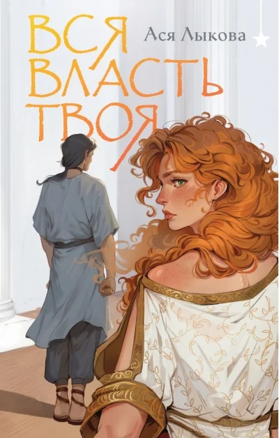 Обложка книги «Вся власть твоя»