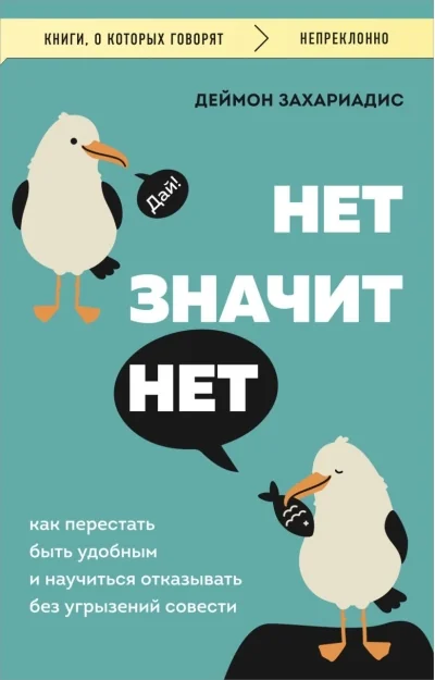 Обложка книги «Нет значит нет. Как перестать быть удобным и научиться говорить «нет» без угрызений совести»