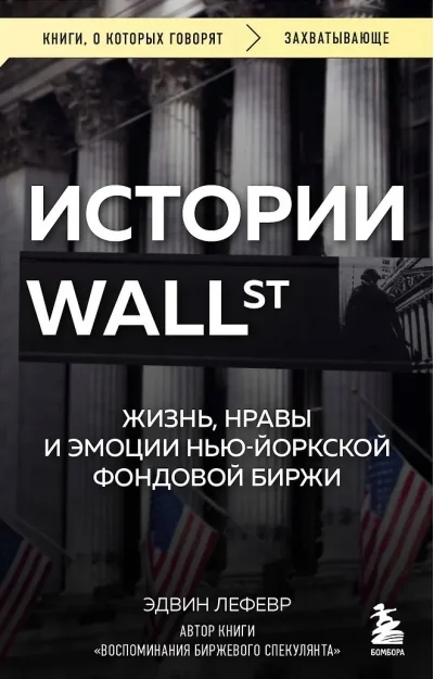 Обложка книги «Истории Уолл-стрит. Жизнь, нравы и эмоции Нью-Йоркской фондовой биржи»