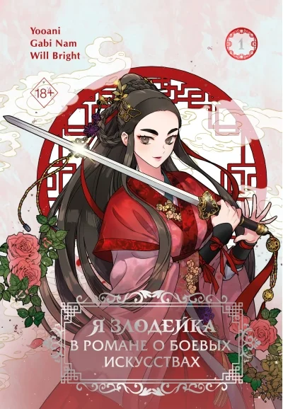 Обложка книги «Я злодейка в романе о боевых искусствах. Том 1»