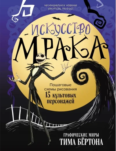 Обложка книги «Искусство мрака. Графические миры Тима Бертона»