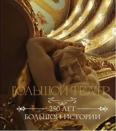 Обложка книги «Большой театр. 250 лет большой истории»