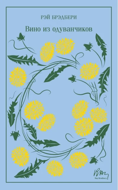 Обложка книги «Вино из одуванчиков»