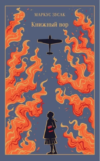 Обложка книги «Книжный вор (подарочное издание) (Маркус Зусак)»