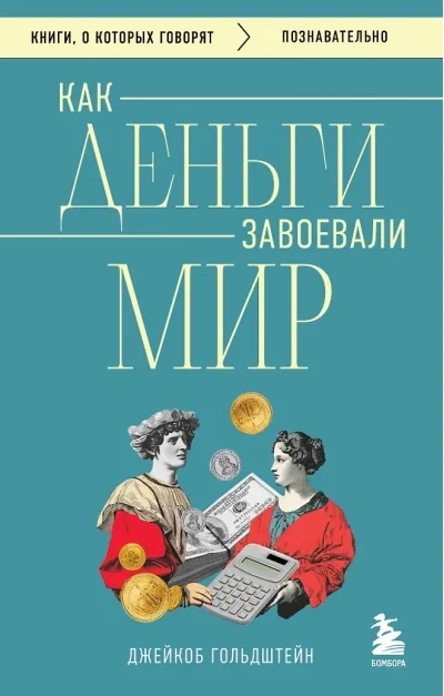 Обложка книги «Как деньги завоевали мир»