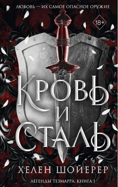 Обложка книги «Кровь и сталь»
