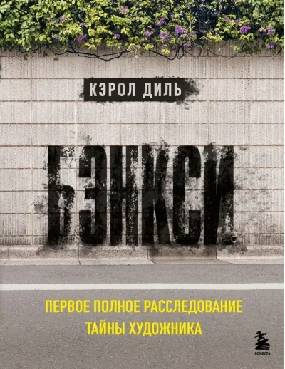 Обложка книги «Бэнкси. Первое полное расследование тайны художника»