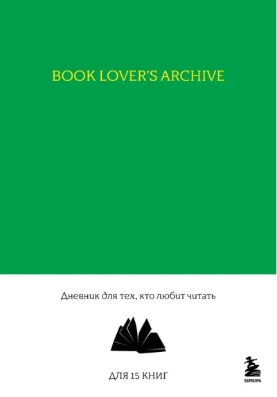 Обложка книги «Book Lover's Archive. Дневник для тех, кто любит читать»