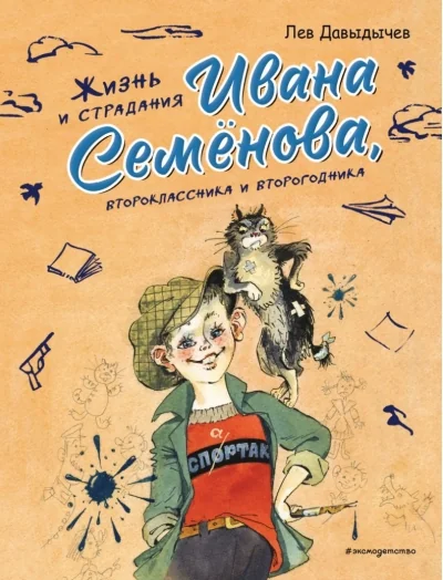 Обложка книги «Давыдычев: Жизнь и страдания Ивана Семенова»