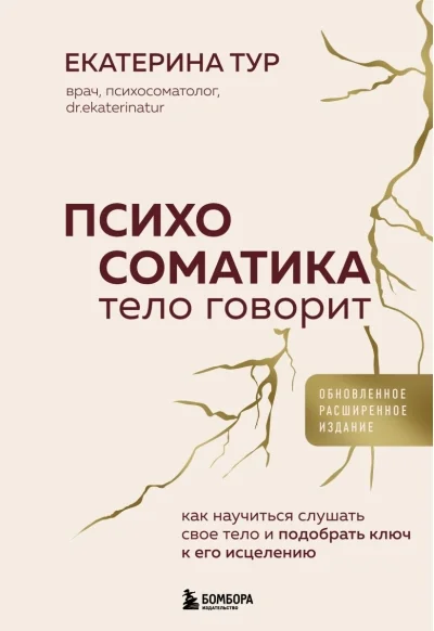 Обложка книги «Психосоматика. Тело говорит . Как научиться слушать своё тело и подобрать ключ к его исцелению»