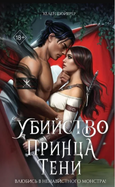 Обложка книги «Убийство Принца Тени»