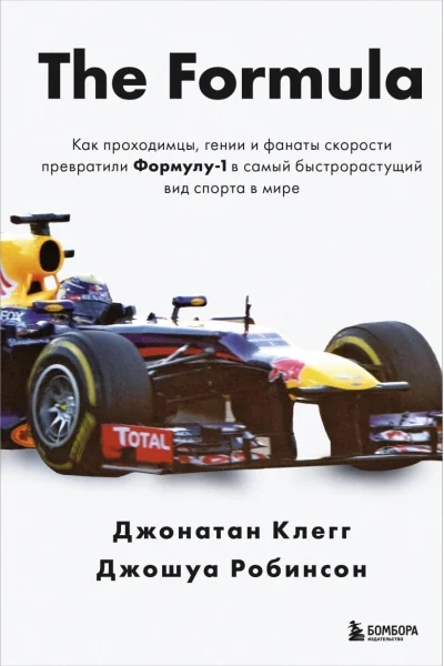 Обложка книги «The Formula. Как проходимцы, гении и фанаты скорости превратили Формулу-1 в самый быстрорастущий вид спорта в мире»