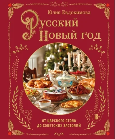 Обложка книги «Русский Новый год. От царского стола до советских застолий»